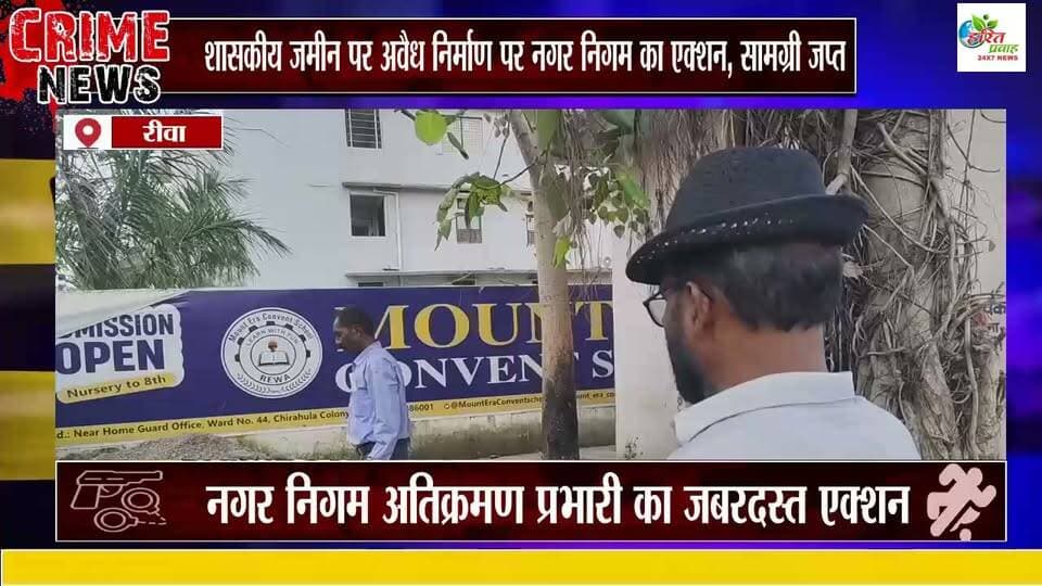 रीवा: तोपखाना में शासकीय जमीन पर अवैध निर्माण पर नगर निगम का एक्शन, सामग्री जप्त
रीवा। शहर के बिछिया थाना क्षेत्र अंतर्गत तोपखाना इलाके में शासकीय भूमि पर किए जा रहे अवैध निर्माण पर नगर निगम ने कड़ा रुख अपनाया है। सरकारी जमीन पर कब्जे की सूचना मिलते ही नगर निगम का उड़नदस्ता दस्ता मौके पर पहुंचा और जारी निर्माण कार्य को तुरंत रुकवा दिया।