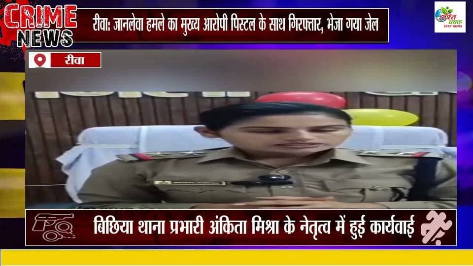 रीवा: जानलेवा हमले का मुख्य आरोपी पिस्टल के साथ गिरफ्तार, भेजा गया जेल
#क्राइम #बिछियापुलिस #haritprawah
