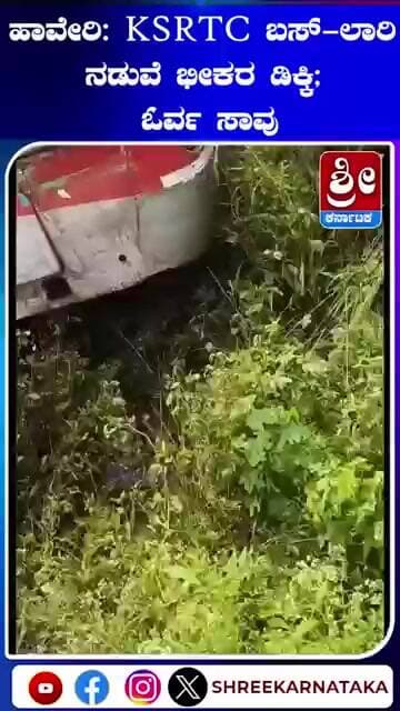 accident : ಹಾವೇರಿ: KSRTC ಬಸ್-ಲಾರಿ ನಡುವೆ ಭೀಕರ ಡಿಕ್ಕಿ; ಓರ್ವ ಸಾ*ವು