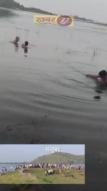 सलूंबर के जयसमंद में गणपति विसर्जन के दौरान हादसा, दो की मौत; एक की तलाश में जुटे गोताखोर
