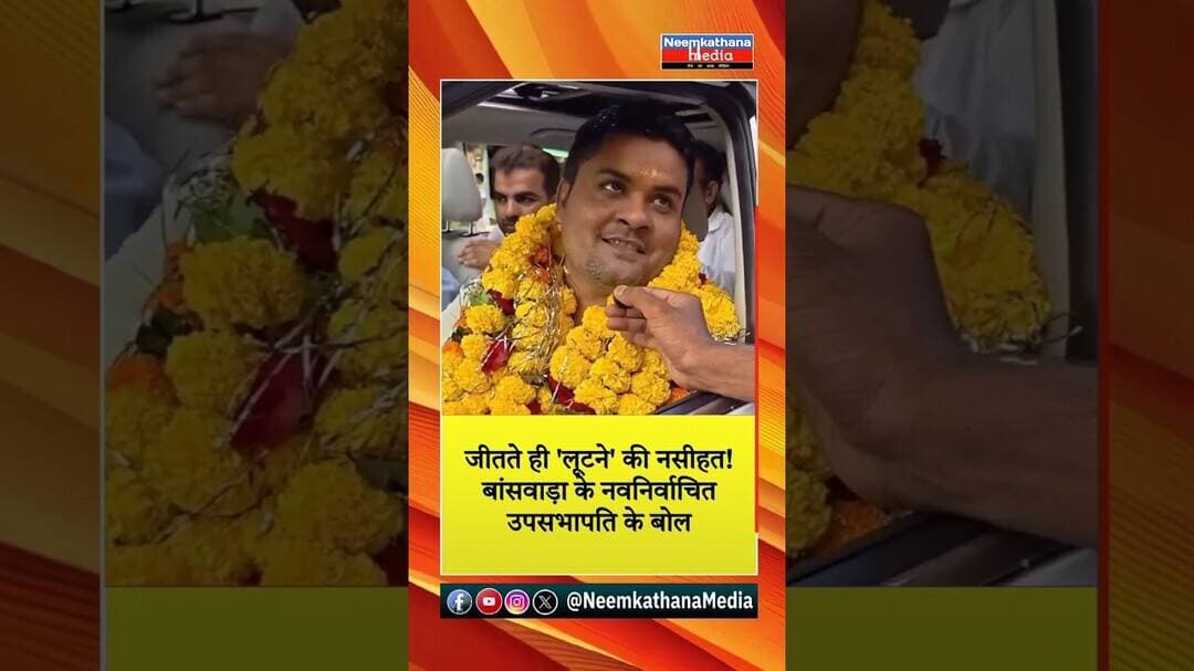 जितना लूट सको लूट लो, भजनलाल की सरकार है बीजेपी नेता के बोल #neemkathanamedia #news #short #banswara