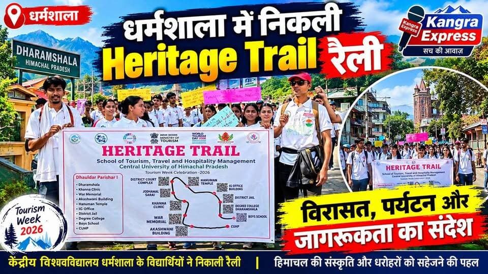 धर्मशाला में पर्यटन सप्ताह के तहत हेरिटेज वॉक और जागरूकता रैली, ऐतिहासिक धरोहरों को सहेजने का दिया संदेश | Kangra Express
धर्मशाला : हिमाचल प्रदेश केंद्रीय विश्वविद्यालय के पर्यटन विभाग की ओर से आयोजित पर्यटन सप्ताह के तहत बुधवार को धर्मशाला शहर में हेरिटेज वॉक और जागरूकता रैली का आयोजन किया गया। इस दौरान विभाग के विद्यार्थियों और शोधार्थियों ने शहर के ऐतिहासिक एवं सांस्कृतिक स्थलों का दौरा कर स्थानीय विरासत के संरक्षण के प्रति जागरूकता का संदेश दिया।
विभाग के सहायक आचार्य डॉ. हरीश गौतम ने बताया कि 21 से 27 सितंबर तक चल रहे पर्यटन सप्ताह के दौरान विद्यार्थियों के लिए विभिन्न गतिविधियां आयोजित की जा रही हैं। कार्यक्रम की शुरुआत 21 सितंबर को गुलेरियन कॉन्क्लेव से हुई, जबकि 22 सितंबर को ट्रेजर हंट और डिबेट प्रतियोगिता आयोजित की गई।
हेरिटेज वॉक के दौरान विद्यार्थियों ने कचहरी अड्डा, आकाशवाणी, वॉर मेमोरियल, हनुमान मंदिर, सराय और डीसी ऑफिस सहित कई महत्वपूर्ण स्थलों का भ्रमण किया। इसका उद्देश्य विद्यार्थियों को धर्मशाला की ऐतिहासिक विरासत से परिचित करवाने के साथ-साथ इसके संरक्षण के प्रति लोगों को जागरूक करना रहा।
डॉ. गौतम ने बताया कि पर्यटन सप्ताह के आगामी कार्यक्रमों में 24 सितंबर को गांव गोद लेकर पौधारोपण और जनप्रतिनिधियों से संवाद, 25 सितंबर को विश्वविद्यालय परिसर में ‘भारत उत्सव’, जबकि 26 सितंबर को राष्ट्रीय स्तर की क्विज प्रतियोगिता आयोजित की जाएगी।
27 सितंबर तक चलने वाला यह पर्यटन सप्ताह विद्यार्थियों को पर्यटन का व्यावहारिक ज्ञान देने के साथ हिमाचल की संस्कृति, विरासत और पर्यटन के महत्व को उजागर करने की दिशा में महत्वपूर्ण पहल है।