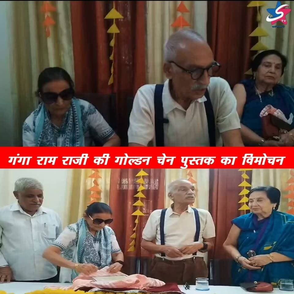गंगा राम राजी की गोल्डन चेन पुस्तक का हुआ विमोचन
