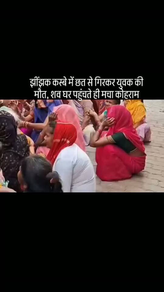 #झींझक कस्बे में छत से गिरकर युवक की मौत, शव घर पहुंचते ही मचा कोहराम