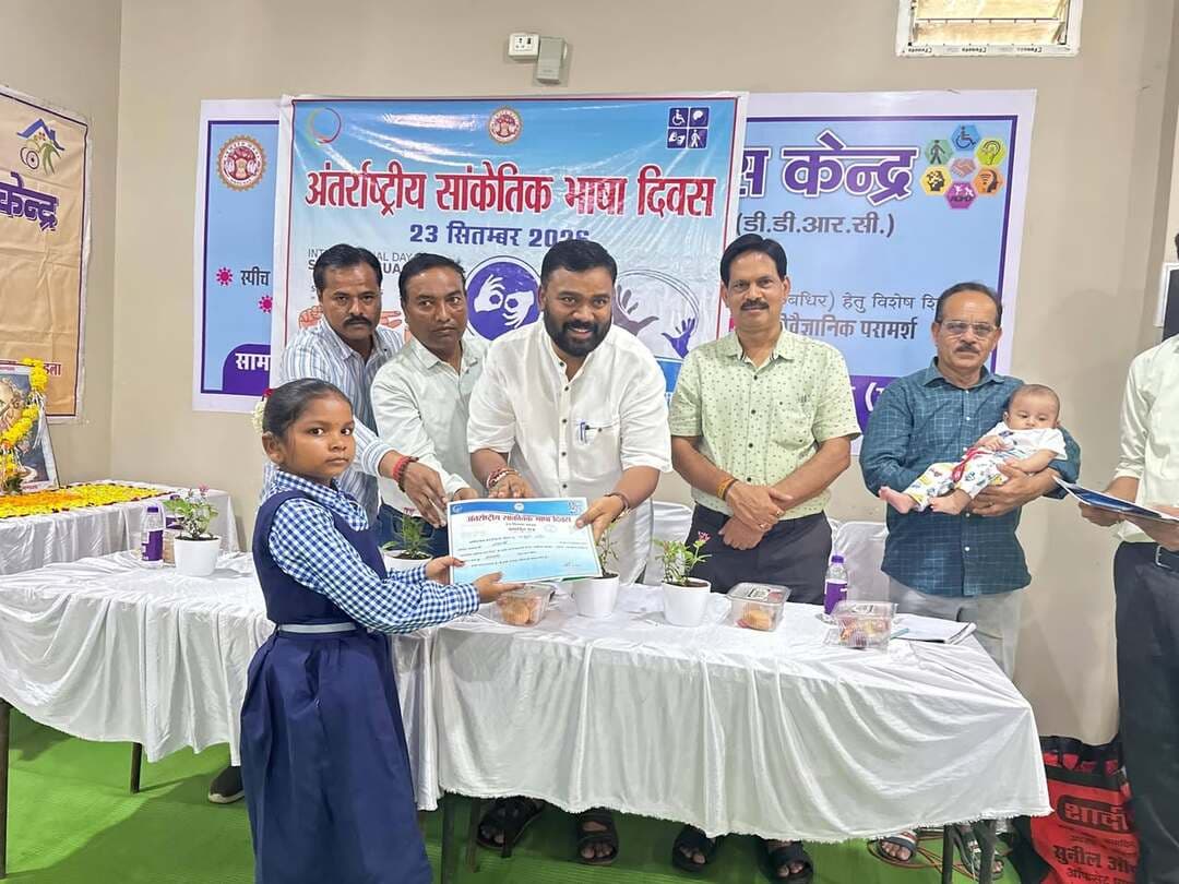 जिला दिव्यांग पुनर्वास केंद्र में अंतर्राष्ट्रीय सांकेतिक भाषा दिवस का आयोजन
अंतर्राष्ट्रीय सांकेतिक भाषा दिवस पर 23 सितंबर को जिला दिव्यांग पुनर्वास केंद्र में सामाजिक न्याय विभाग एवं डीडीआरसी के संयुक्त तत्वावधान में कार्यक्रम आयोजित हुआ। कार्यक्रम का शुभारंभ दिव्यांगजनों हेतु कार्यरत संस्थाओं के प्रतिनिधि श्री मनोज फगवानी, अजय खोत एवं श्री पटेल द्वारा मां सरस्वती पूजन से किया गया।
मुख्य अतिथि जिला पंचायत अध्यक्ष श्री संजय कुशराम ने सांकेतिक भाषा को मूक-बधिर समुदाय के लिए अभिव्यक्ति का सशक्त माध्यम बताते हुए शासन के प्रयासों की जानकारी दी और दिव्यांगजनों को मुख्यधारा से जोड़ने का आह्वान किया। इस अवसर पर जस्टिस तन्खा मेमोरियल स्कूल एवं सीडब्ल्यूएसएन छात्रावास माधोपुर के श्रवण बाधित छात्र-छात्राओं ने सांकेतिक भाषा में राष्ट्रगान, चित्रकला, खेलकूद एवं सांस्कृतिक प्रस्तुतियां दीं। विजेताओं को मेडल व प्रशस्ति पत्र देकर पुरस्कृत किया गया। कार्यक्रम में सामाजिक सुरक्षा अधिकारी व बड़ी संख्या में दिव्यांगजन व अभिभावक उपस्थित रहे।
Jansampark Madhya Pradesh
CM Madhya Pradesh
#mandla
Social Justice and Disabled Welfare Department ,Madhya Pradesh