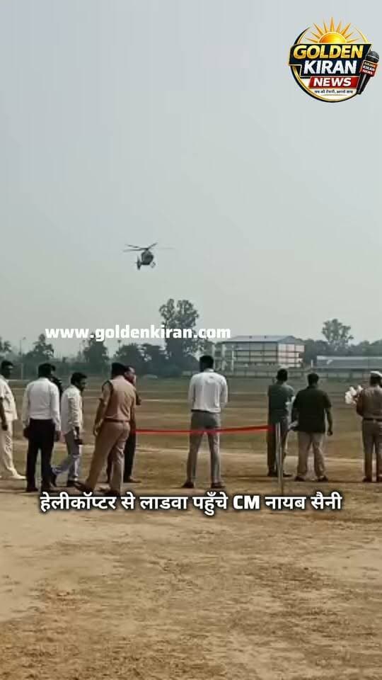 हेलीकॉप्टर से लाडवा पहुँचे मुख्यमंत्री नायब सिंह सैनी