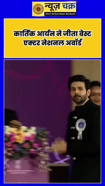 Kartik Aaryan National Award: पहली बार कार्तिक आर्यन ने जीता बेस्ट एक्टर अवॉर्ड