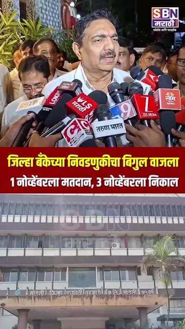 JAYANT PATIL | सांगली जिल्हा मध्यवर्ती बँकेच्या निवडणुकीचा बिगुल वाजला; १ नोव्हेंबरला मतदान