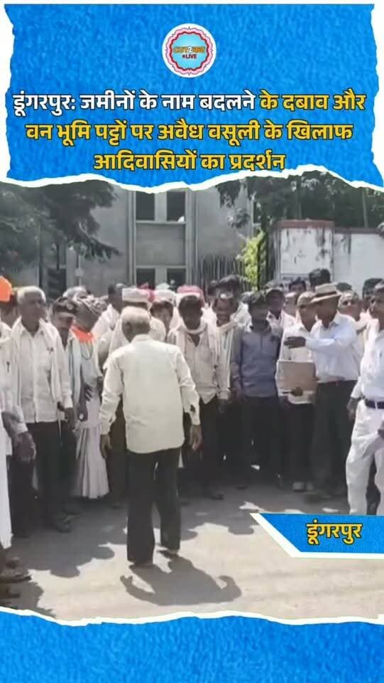 डूंगरपुर: जिले में आदिवासी किसानों की जमीनों पर मौखिक दबाव बनाकर नाम बदलने और वन अधिकार पट्टों के नाम पर अवैध वसूली के विरोध में जोरदार प्रदर्शन हुआ। 'राजस्थान शेड्यूल एरिया संघर्ष समिति', 'शेड्यूल एरिया ग्रामसभा' और 'राष्ट्रीय आदिवासी एकता परिषद' के बैनर तले कार्यकर्ताओं ने कलेक्ट्रेट पर प्रदर्शन कर जिला कलेक्टर को राज्यपाल के नाम ज्ञापन सौंपा। संघर्ष समिति के प्रदेश अध्यक्ष शंकरलाल कटारा ने आरोप लगाया कि प्रशासन मौखिक दबाव से पुराने नोटिसों में नाम बदलकर किसानों को आर्थिक नुकसान पहुंचा रहा है। वहीं, दोवड़ा वन विभाग पर पुराने पट्टे रद्द करने का डर दिखाकर नए पट्टों के नाम पर बिना रसीद 5-5 हजार रुपये वसूलने के गंभीर आरोप लगाए हैं। समिति ने इस असंवैधानिक कार्रवाई पर तुरंत रोक लगाने की मांग की है।
#DungarpurNews #TribalRights #RajasthanNews #Protest #Dungarpur
