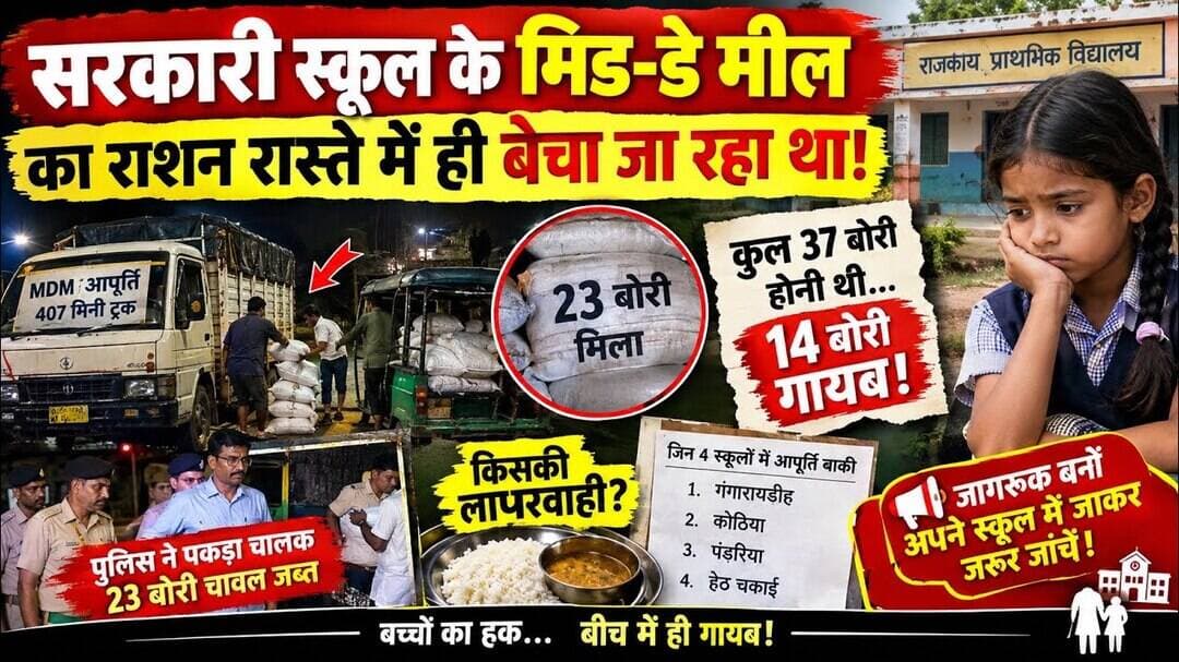 चकाई MDM घोटाला: स्कूल के 14 बोरा चावल कहां गायब हुए? पूरी रिपोर्ट #middaymealscam #chakai