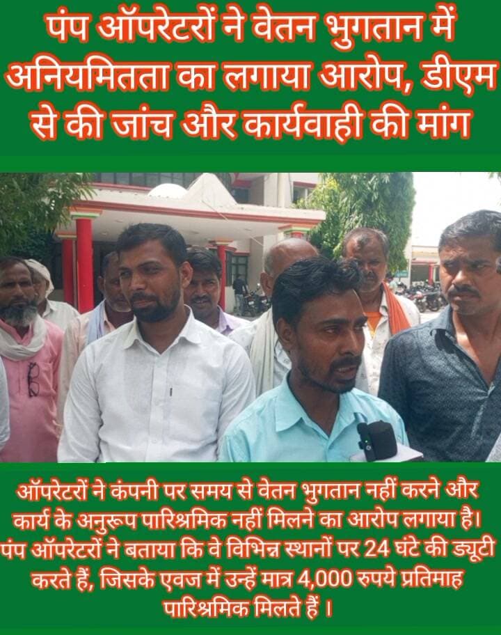 🚨 ब्रेकिंग न्यूज़ | महराजगंज
पंप ऑपरेटरों ने खोला वेतन का मुद्दा, डीएम से लगाई गुहार!
महराजगंज जनपद के विभिन्न स्थानों पर कार्यरत पंप ऑपरेटरों ने वेतन भुगतान में अनियमितता और अन्य समस्याओं को लेकर जिलाधिकारी को सामूहिक शिकायती पत्र सौंपा है।
ऑपरेटरों का आरोप है कि 24 घंटे की ड्यूटी के बावजूद महज ₹4,000 प्रतिमाह पारिश्रमिक दिया जा रहा है। साथ ही समय से वेतन भुगतान न होने, नियुक्ति पत्र नहीं मिलने और टंकी व कैंपस की साफ-सफाई सहित अन्य व्यवस्थाओं में समस्याओं का सामना करना पड़ रहा है।
ऑपरेटरों ने डीएम से समय से वेतन भुगतान, निश्चित पारिश्रमिक, बैंक खाते में सीधे भुगतान और पूरे मामले की निष्पक्ष जांच कराने की मांग की है।
👉 अब देखना होगा कि जिला प्रशासन इस शिकायत पर क्या कदम उठाता है।
Public maharajganj
#Maharajganj #BreakingNews #PumpOperator #SalaryIssue #DMMaharajganj #UPNews #MaharajganjNews #LatestNews #NewsUpdate #ViralNews #FacebookNews #GroundReport #जनसमस्या #वेतन_समस्या #पंप_ऑपरेटर #महराजगंज
