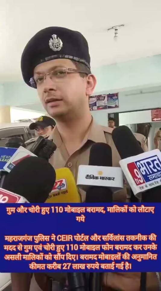 🚨 ब्रेकिंग न्यूज़ | महराजगंज पुलिस की बड़ी कार्रवाई 🚨
📱 गुम और चोरी हुए 110 मोबाइल बरामद, मालिकों को लौटाए
महराजगंज पुलिस ने CEIR पोर्टल और सर्विलांस तकनीक की मदद से गुम एवं चोरी हुए 110 मोबाइल फोन बरामद कर उनके असली मालिकों को सौंप दिए। बरामद मोबाइलों की अनुमानित कीमत करीब 27 लाख रुपये बताई गई है।
👉 पुलिस के अनुसार, पिछले छह महीनों में सर्विलांस सेल और जिले के विभिन्न थानों की टीमों ने कुल 628 मोबाइल फोन बरामद किए हैं, जिनकी अनुमानित कीमत करीब 1 करोड़ 78 लाख रुपये है।
📍 तकनीकी निगरानी से मोबाइलों को ट्रेस कर पहुंचाया गया मालिकों तक।
Public maharajganj
#Maharajganj #MaharajganjPolice #BreakingNews #LatestNews #MobileRecovery #CEIR #Surveillance #PoliceAction #UPPolice #UttarPradesh #CrimeNews #NewsUpdate #ViralNews #LocalNews #महराजगंज #महराजगंजपुलिस #ब्रेकिंगन्यूज #मोबाइलबरामद #पुलिसकार्रवाई
