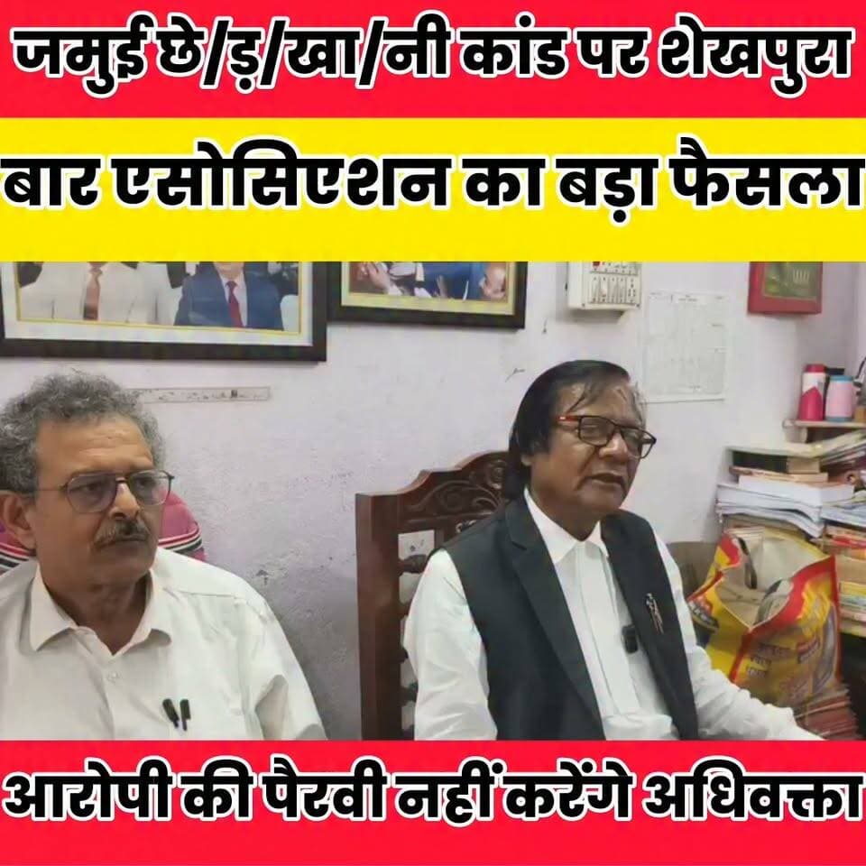 जमुई के बाद शेखपुरा बार एसोसिएशन ने भी आरोपी पक्ष से केस लड़ने से किया इनकार..
Sheikhpura Collectorate Sheikhpura Hunt New Randhir Kumar Soni DRCC Sheikhpura Sheikhpura Police बात मनकौल गांव की #dmsheikhpura #BiharNews #BiharPolice #cmsmrat #BiharGovernment #jamuipulish