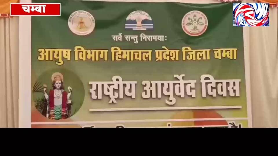 बालू आयुर्वेदिक अस्पताल में मनाया गया राष्ट्रीय आयुर्वेद दिवस
विधायक Neeraj Nayar ने बतौर मुख्य अतिथि की शिरकत, लोगों को मिला निःशुल्क स्वास्थ्य जांच और आयुर्वेदिक दवाइयों का लाभ
सुरेंद्र ठाकुर
चंबा, 23 सितंबर
बालू स्थित आयुर्वेदिक अस्पताल में आयुष विभाग की ओर से राष्ट्रीय आयुर्वेद दिवस मनाया गया। कार्यक्रम में स्थानीय विधायक नीरज नैयर ने बतौर मुख्य अतिथि शिरकत की। अस्पताल परिसर पहुंचने पर आयुष विभाग के अधिकारियों एवं कर्मचारियों ने विधायक का पुष्पगुच्छ भेंट कर स्वागत किया।
राष्ट्रीय आयुर्वेद दिवस का उद्देश्य लोगों को आयुर्वेद की प्राचीन चिकित्सा पद्धति, इसके महत्व और स्वस्थ जीवनशैली में इसकी भूमिका के प्रति जागरूक करना है। कार्यक्रम के दौरान आयुर्वेद में उपचार के साथ-साथ रोगों से बचाव, संतुलित आहार और नियमित दिनचर्या के महत्व पर भी प्रकाश डाला गया।
इस अवसर पर स्थानीय लोगों के लिए निःशुल्क स्वास्थ्य जांच शिविर आयोजित किया गया। शिविर में चिकित्सकों ने लोगों के स्वास्थ्य की जांच कर आवश्यक परामर्श दिया। जरूरतमंद लोगों को आयुर्वेदिक दवाइयां भी निःशुल्क वितरित की गईं।
कार्यक्रम में हर्बल एवं औषधीय पौधों की प्रदर्शनी भी लगाई गई। इसमें विभिन्न औषधीय पौधों को प्रदर्शित करते हुए आयुष विभाग के विशेषज्ञों ने लोगों को उनके औषधीय गुणों, उपयोग और स्वास्थ्य संबंधी महत्व की जानकारी दी।
कार्यक्रम के माध्यम से लोगों को आयुर्वेद को दैनिक जीवनशैली से जोड़ने, प्राकृतिक संसाधनों के संरक्षण तथा स्वस्थ जीवन के लिए पारंपरिक चिकित्सा पद्धतियों के महत्व के प्रति जागरूक किया गया।
आयुष विभाग की इस पहल के माध्यम से लोगों को स्वास्थ्य के प्रति जागरूक करने के साथ-साथ आयुर्वेदिक चिकित्सा पद्धति और औषधीय पौधों के प्रति जानकारी बढ़ाने का प्रयास किया गया।