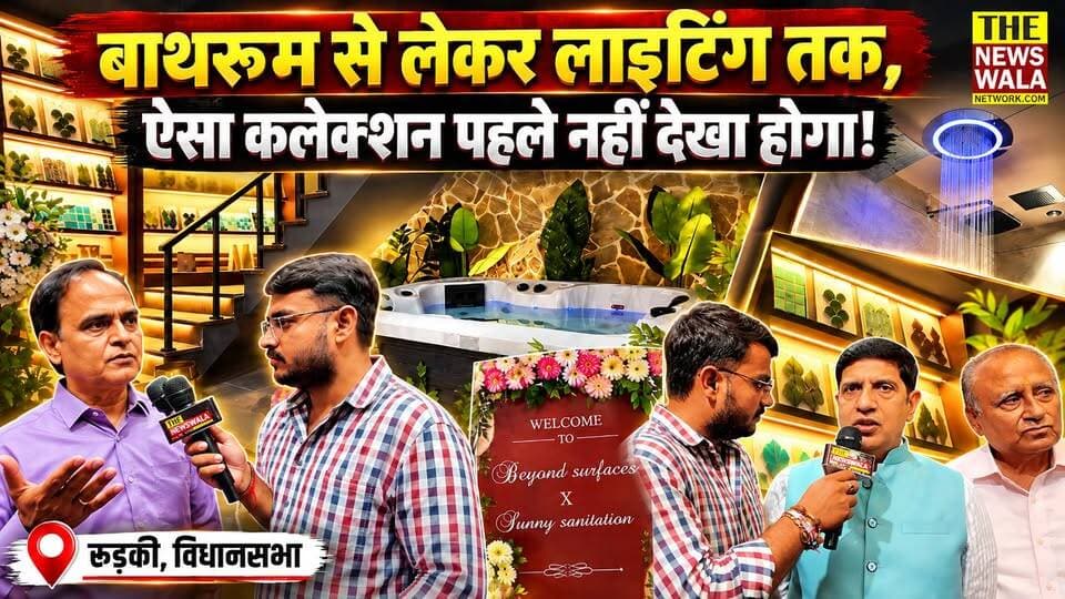 बाथरूम से लेकर लाइटिंग तक, ऐसा कलेक्शन पहले नहीं देखा होगा! रुड़की में खुला लग्जरी बाथवेयर का नया ठिकाना Beyond Surfaces By Sunny Sanitary का भव्य शुभारंभ, कैबिनेट मंत्री प्रदीप बत्रा ने किया उद्घाटन!
#pardeepbatra #pardeepbatraroorkee #roorkee #interiordecor #tiles