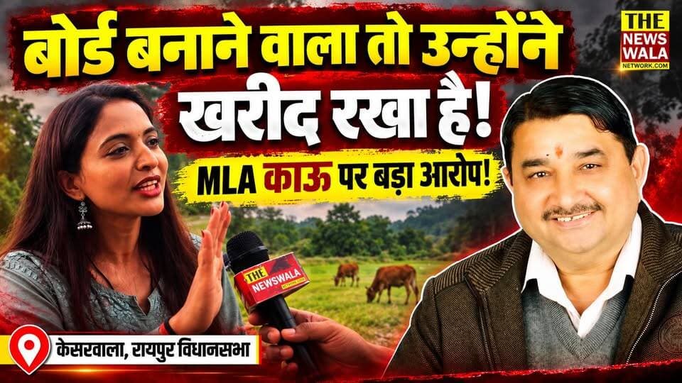 रायपुर की आकांक्षा नेगी का MLA उमेश शर्मा काऊ पर बड़ा हमला, सुनिए क्या कहा!
#akanshanegi #INCUttarakhand #suratsinghnegi #umeshsharmakau #bjputtarakhand #RaipurVidhansabha #Election2027