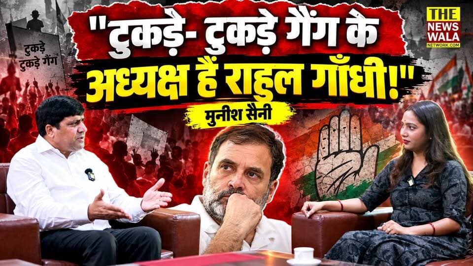 "टुकड़े- टुकड़े गैंग के अध्यक्ष हैं राहुल गाँधी!" | "डीएनए तो इटली का ही है, संस्कार तो यही होंगे!"। राहुल गाँधी और कांग्रेस पर भड़के मुनीश सैनी
#MunishSaini #RahulGandhi #NarendraModi #BJPGovernment #Congress #kaliyarvidhansabha