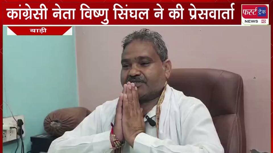 #बाड़ी के कांग्रेसी नेता विष्णु सिंघल ने की प्रेसवार्ता। कांग्रेस और भाजपा को लेकर कहीं महत्वपूर्ण बातें।
#BreakingNews #newsfeed #DholpurNews #PoliticalNews #nagarnikaychunav
@top fans
District Collector & Magistrate - Dholpur
Girraj Singh Malinga