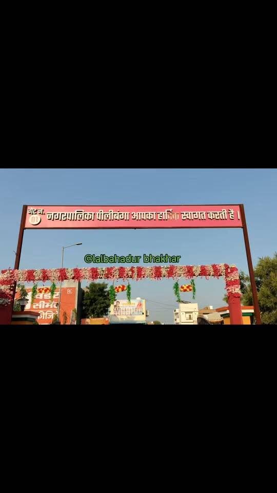 पीलीबंगा: वैदिक मंत्रोच्चार के साथ अरविंद जोशी ने संभाला पालिका अध्यक्ष का पदभार; शहीद स्मारक पर अमर बलिदानियों को अर्पित किए श्रद्धासुमन
लालबहादुर भाखर लॉयन न्यूज
पीलीबंगा। नगर पालिका के नवनियुक्त अध्यक्ष अरविंद जोशी ने बुधवार को पालिका कार्यालय पहुंचकर वैदिक मंत्रोच्चार एवं पूर्ण विधि-विधान के साथ विधिवत रूप से अपना कार्यभार संभाल लिया। पदभार ग्रहण करने के उपरांत उन्होंने पालिका परिसर स्थित शहीद स्मारक पर जाकर देश के महान अमर क्रांतिकारी शहीद भगत सिंह, सुखदेव और राजगुरु की प्रतिमाओं पर माल्यार्पण कर उन्हें भावभीनी श्रद्धांजलि अर्पित की।
इस अवसर पर भारतीय जनता पार्टी के पूर्व विधायक धर्मेंद्र मोची, भाजपा जिलाध्यक्ष प्रमोद डेलू सहित बड़ी संख्या में पार्टी पदाधिकारी, वरिष्ठ नेता, पार्षदगण और शहर के गणमान्य नागरिक मौजूद रहे।
पदभार ग्रहण के दौरान पालिका कार्यालय में भारी उत्साह का माहौल देखने को मिला। उपस्थित जनसमूह, वरिष्ठ नेताओं और कार्यकर्ताओं ने नवनियुक्त अध्यक्ष अरविंद जोशी का साफा पहनाकर और पुष्पमालाएं भेंट कर गर्मजोशी से अभिनंदन किया। पूर्व विधायक धर्मेंद्र मोची व जिलाध्यक्ष प्रमोद डेलू ने उन्हें शुभकामनाएं देते हुए कहा कि क्षेत्र के चहुंमुखी विकास, जनसमस्याओं के त्वरित समाधान और स्वच्छ व पारदर्शी प्रशासन के संकल्प के साथ यह जिम्मेदारी संभाली गई है।
कार्यभार संभालने के बाद अध्यक्ष अरविंद जोशी ने सभी का आभार जताते हुए नगर के विकास को लेकर अपनी कार्ययोजना स्पष्ट की। उन्होंने कहा कि नगर के समग्र विकास में कोई कोर-कसर बाकी नहीं रखी जाएगी। नगर में जल निकासी (ड्रेनेज), सफाई व्यवस्था और बुनियादी सुविधाओं को प्राथमिकता के आधार पर सुदृढ़ किया जाएगा। उन्होंने विश्वास दिलाया कि बिना किसी भेदभाव के सभी 35 वार्डों को साथ लेकर आमजन के हितों के लिए कार्य किया जाएगा।
पदभार ग्रहण कार्यक्रम के साथ ही पालिका परिसर में स्थित शहीद स्मारक पर श्रद्धांजलि कार्यक्रम आयोजित हुआ। उपस्थित वक्ताओं ने अमर शहीदों के अदम्य साहस और सर्वोच्च बलिदान को नमन करते हुए कहा कि वीर सपूतों की शहादत आने वाली पीढ़ियों के लिए सदैव प्रेरणा का स्रोत बनी रहेगी। इस दौरान 'भारत माता की जय' और 'अमर शहीद अमर रहें' के गगनभेदी नारों से परिसर गूंज उठा।
कार्यक्रम में स्थानीय भाजपा मंडल अध्यक्ष, पालिका के पार्षदगण, सामाजिक संगठनों के प्रतिनिधि एवं बड़ी संख्या में क्षेत्रवासी उपस्थित रहे।