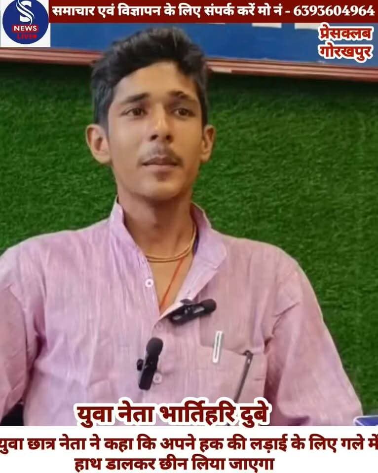 युवा नेता भार्तिहरि दुबे ने गोरखपुर जर्नलिस्ट्स क्लब में एक प्रेस वार्ता के दौरान कहा कि देश की आबादी में युवाओं की बड़ी हिस्सेदारी है और वे देश के भविष्य की दिशा तय करने में महत्वपूर्ण भूमिका निभाते हैं। उन्होंने जोर देकर कहा कि छात्र जीवन से ही युवाओं में सामाजिक और राजनीतिक समझ विकसित होती है, इसलिए छात्र और युवा हितों को राजनीति के केंद्र में रखा जाना चाहिए। आज बड़ी संख्या में युवा उच्च शिक्षा के बाद रोजगार की तलाश में संघर्ष कर रहे हैं। प्रतियोगी परीक्षाओं में पारदर्शिता,समय पर भर्ती,परिणाम और नियुक्ति जैसी कई गंभीर चुनौतियां बनी हुई हैं।विश्वविद्यालयों और महाविद्यालयों में पढ़ने वाले छात्रों के सामने फीस,छात्रवृत्ति, छात्रावास,पुस्तकालय,डिजिटल सुविधाओं और अन्य बुनियादी संसाधनों से जुड़े सवाल लगातार सामने आते हैं। युवा नेता ने स्पष्ट किया कि छात्र-हित की राजनीति का दायरा केवल छात्रसंघ चुनाव तक सीमित नहीं होना चाहिए, बल्कि इसका उद्देश्य छात्रों को बेहतर शिक्षा,रोजगार,कौशल विकास के अवसर और समाज में सम्मानजनक भागीदारी दिलाना है। राजनीति में युवाओं की भागीदारी केवल भीड़ जुटाने या प्रचार-प्रसार तक सीमित नहीं होनी चाहिए, बल्कि उन्हें निर्णय लेने की प्रक्रिया में भी उचित स्थान मिलना चाहिए।
युवाओं को जाति,धर्म या केवल राजनीतिक नारों के आधार पर नहीं, बल्कि शिक्षा,रोजगार,विकास, सामाजिक न्याय,पारदर्शिता और जनहित जैसे मुद्दों पर सवाल पूछने के लिए प्रोत्साहित किया जाना चाहिए। प्रेस वार्ता के माध्यम से भार्तिहरि दुबे ने मांग की है कि सरकार और राजनीतिक दल युवाओं तथा छात्रों से जुड़े मुद्दों पर स्पष्ट कार्ययोजना सामने रखें। उन्होंने विश्वविद्यालयों में शिक्षा की गुणवत्ता सुधारने,समय पर छात्रवृत्ति उपलब्ध कराने, प्रतियोगी परीक्षाओं को पारदर्शी बनाने और रिक्त पदों पर समयबद्ध भर्ती प्रक्रिया पूरी करने पर विशेष ध्यान देने की अपील की है
#Gorakhpur
#GorakhpurUniversity