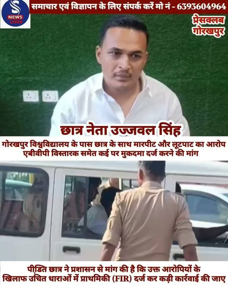 कचहरी स्टैंड, सिविल लाइन,गोरखपुर निवासी उज्ज्वल सिंह (पुत्र स्व. बलवन्त सिंह) ने एक प्रेस वार्ता के माध्यम से गोरखपुर विश्वविद्यालय के पास मारपीट,गाली-गलौज और सोने की चेन छीनने का गंभीर आरोप लगाया है।उज्जवल सिंह ने बताया कि कुछ दिनों पहले गोरखपुर विश्वविद्यालय के संबंध में सोशल मीडिया पर एक आपत्तिजनक वीडियो अपलोड किया गया था,जिसके विरोध में उन्होंने एक सम्मानजनक वीडियो अपलोड कर गोरखपुर विश्वविद्यालय में भ्रष्टाचार रोकने में सहयोग की मांग की थी। आरोप है कि 21 सितंबर 2026 की रात्रि लगभग 10:30 बजे राजवर्धन सिंह ने नशे की हालत में 20-25 साथियों के साथ इंदिरा बाल बिहार आकर उनके साथी सतीश प्रजापति के बैनर-पोस्टर फाड़ दिए और गाली-गलौज की। फोन पर पूछने पर राजवर्धन ने खुद को अखिल भारतीय विद्यार्थी परिषद (ABVP) का प्रान्त विस्तारक बताते हुए समर्थन करने से इनकार किया। अगली सुबह 22 सितंबर 2026 को जब प्रार्थी गोरखपुर विश्वविद्यालय गेट पर पहुँचा,तो राजवर्धन ने नशे की हालत में वहां बुलाया था। वहां विश्वविद्यालय हॉस्टल के लगभग 15-20 छात्र (जिनमें प्रशांत त्रिपाठी, देवव्रत राय,तोष निधि त्रिपाठी, दीपक पाण्डेय,अतुल यादव, निखिल राय,हर्षित मालवीय,शुभम गोविन्द राय,अजय कुमार राव,हिमांशु सिंह उर्फ दिव्याशू और 4-5 अज्ञात लोग शामिल थे) मौजूद थे। लाठी-डंडों से हमला और चेन छीनना: विरोध करने पर उन लोगों ने लाठी-डंडों और ईंट-पत्थर से हमला कर दिया तथा मारपीट की। इस दौरान प्रार्थी के गले से लगभग 3 लाख रुपये की सोने की चेन भी खींच ली गई। पीडि़त छात्र ने प्रशासन से मांग की है कि उक्त आरोपियों के खिलाफ उचित धाराओं में प्राथमिकी (FIR) दर्ज कर कड़ी कार्रवाई की जाए
#Gorakhpur
#GorakhpurUniversity