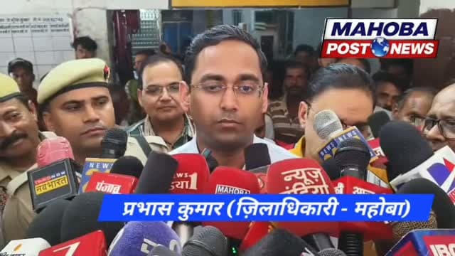 #महोबा - नवागन्तुक जिलाधिकारी प्रभास कुमार ने जिला अस्पताल का औचक किया निरीक्षण , व्यवस्थाओं को परख दिए जरुरी दिशा निर्देश ।
#mahoba #hospital #news #mahobapost