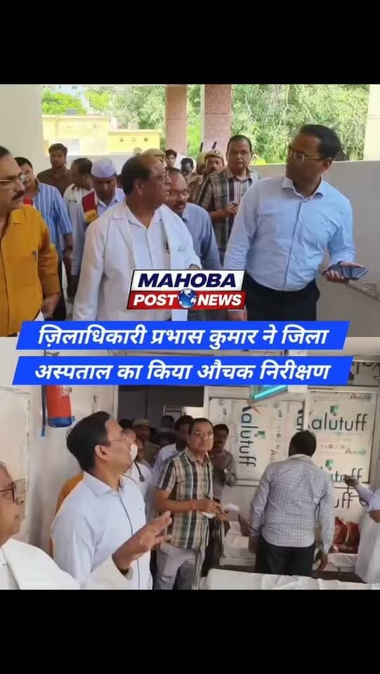 #महोबा - नवागन्तुक जिलाधिकारी प्रभास कुमार ने जिला अस्पताल का औचक किया निरीक्षण , व्यवस्थाओं को परख दिए जरुरी दिशा निर्देश , इस दौरान उन्होंने साफ-सफाई की व्यवस्था को लेकर सन्तोष जाहिर किया और प्रधानमंत्री जनऔषधि केंद्र के निरीक्षण के दौरान कुछ दवा बिना टेग की मिलने पर ड्रग इंस्पेक्टर से बात कर कार्यवाही करने को कहा गया है। डायलिसिस सेंटर बिना डॉक्टर के संचालित होने की शिकायत पर जांच करा कार्रवाई करने और अस्पताल में स्टॉफ की कमी को दूर करने के लिए जरुरी प्रयास करने की बात कही है।
#mahoba #hospital #news #mahobapost
