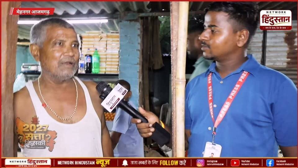 आजमगढ़ का चर्चित विधानसभा मेहनगर विधानसभा की जनता ने योगी v/s अखिलेश यादव जी के बारे में दिया ग्राउंड पर फटाफट जवाब...
#Mehnagar #Azamgarh #AzamgarhNews #UPElection2027…