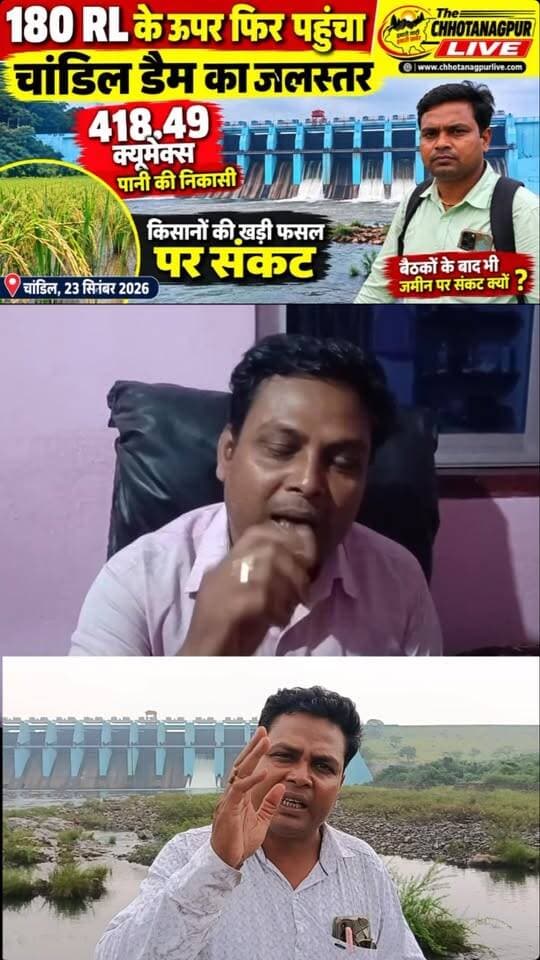 चांडिल डैम का जलस्तर फिर 180 RL के पार, 418.49 क्यूमेक्स पानी की निकासी से किसानों की खड़ी फसल पर संकट
#ChandilDam #Chandil #ChandilDamWaterLevel #180RL #ChandilNews SeraikelaKharsawan Saraikela JharkhandNews Jharkhand DamWaterLevel WaterDischarge 41849Cumecs Kisan KisanNews DhanKiFasal FasalParSankat Visthapit VisthapitParivar ChandilProject KolhanNews BreakingNews LocalNews ChhotanagpurLive ChhotanagpurLiveNews JharkhandLive NewsUpdate