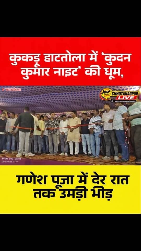 कुकड़ू हाटतोला में ‘कुदन कुमार नाइट’ की धूम, गणेश पूजा में देर रात तक उमड़ी भीड़
#Kukdu #KukduHatTola #KudanKumarNight #GaneshPuja #GaneshPuja2026 SudeshMahato AJSU HareLalMahato SaraikelaKharsawan Ichagarh JharkhandNews KolhanNews CulturalProgram MeenaBazar GaneshChaturthi ChhotanagpurLive ChhotanagpurLiveNews JharkhandNewsToday LatestNews BreakingNews