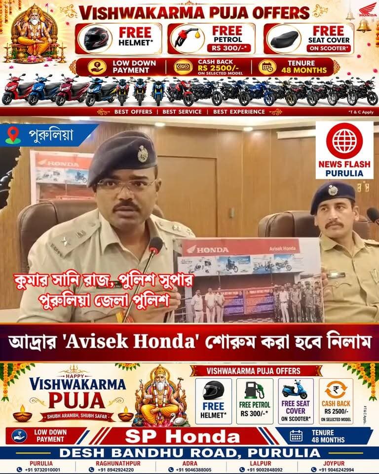 "বাইক না দিয়েই ১০২ জন গ্রাহকের নামে ব্যাংক থেকে লোন। ৭০ লক্ষ টাকার ব্যাংক প্রতারণা। পুরুলিয়ার আদ্রায় পরিচিত বাইক শোরুম 'Avisek Honda'-এর মালিককে অবশেষে দিতে হল বড় মাশুল। ১ কোটি ২৫ লক্ষ টাকার শোরুম ও জমি বাজেয়াপ্ত করল পুরুলিয়া জেলা পুলিশ। বাজেয়াপ্ত করা সম্পত্তি পরবর্তী সময়ে আইনানুগ প্রক্রিয়া মেনে নিলামে তোলা হবে।" সাংবাদিক সম্মেলনে জানালেন SP কুমার সানি রাজ।