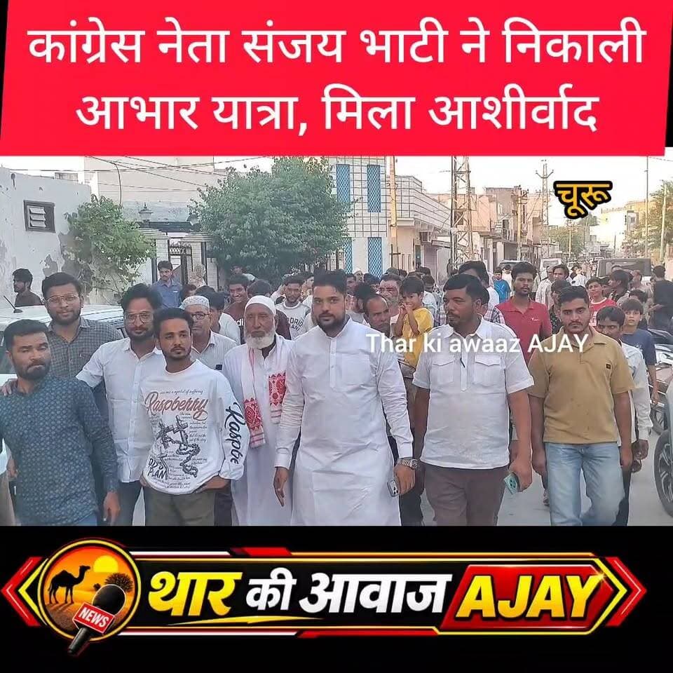 कांग्रेस नेता संजय भाटी ने निकाली आभार यात्रा, मिला आशीर्वाद
#churu #tharkiawaazajay #congress #congressparty #electionvibes 💕𝕊𝕒𝕟𝕛𝕒𝕪 𝕓𝕙𝕒𝕥𝕚 💕 rafique mandelia