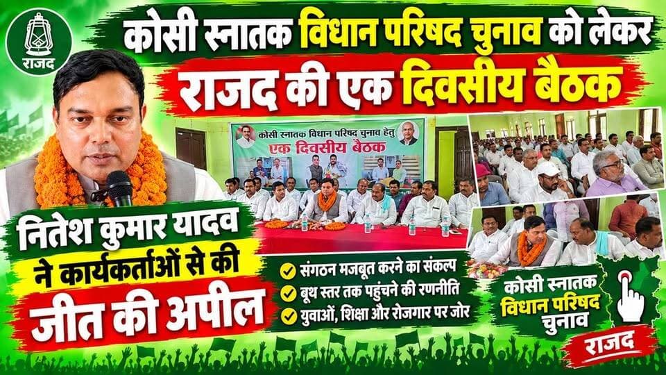 कोसी स्नातक विधान परिषद चुनाव को लेकर राजद की एक दिवसीय बैठक, नितेश कुमार यादव ने कार्यकर्ताओं से की जीत की अपील