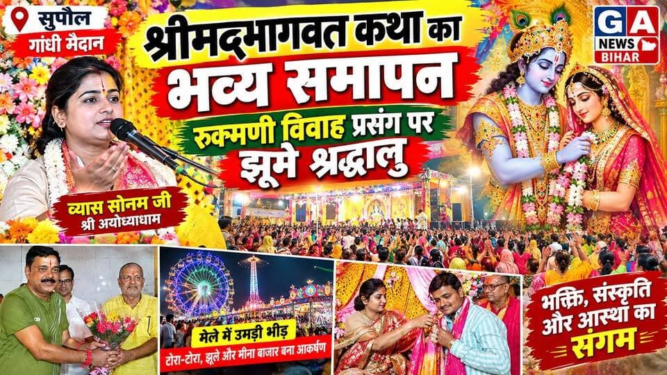 गांधी मैदान में श्रीमद्भागवत कथा का भव्य समापन, रुक्मणी विवाह प्रसंग पर झूमे श्रद्धालु