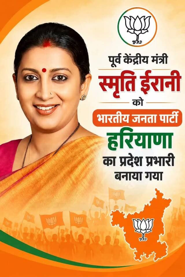पूर्व केंद्रीय मंत्री स्मृति ईरानी को भारतीय जनता पार्टी हरियाणा का प्रदेश प्रभारी बनाया गया #viral #trendingnow #news #haryana #india