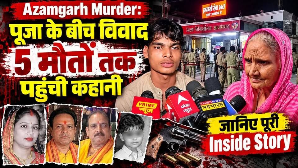 Azamgarh Murder: पत्नी-पंडित फिर बेटे की मौत, आरोपी की मां और पुजारी के बेटे ने क्या बताया? | Inside Story
#azamgarh