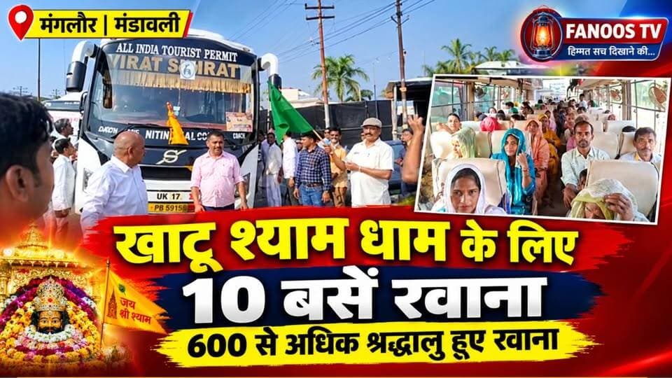 मंगलौर विधानसभा क्षेत्र के मंडावली गांव से श्रद्धालुओं के लिए धार्मिक यात्रा का आयोजन किया गया। पूर्व मंत्री चौधरी करतार सिंह भड़ाना के कार्यालय से 10 बसों में 600 से अधिक श्रद्धालु खाटू श्याम धाम के लिए रवाना हुए। श्रद्धालुओं में यात्रा को लेकर खासा उत्साह देखने को मिला।