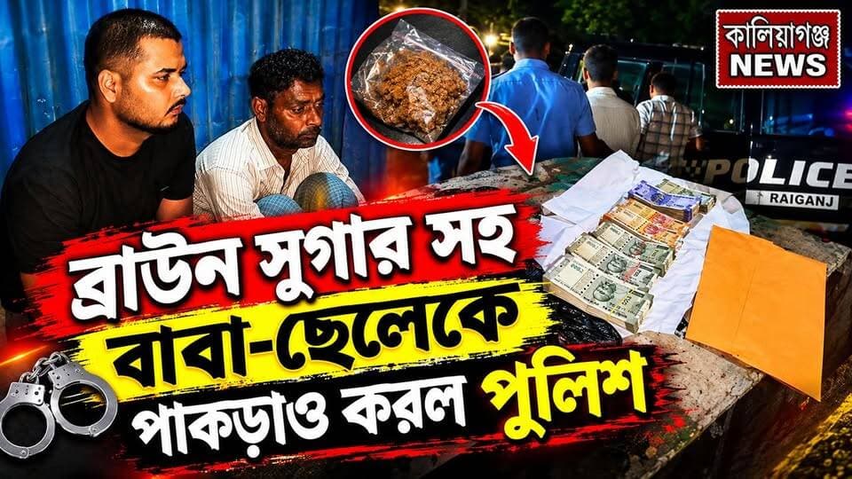 ব্রাউন সুগার সহ বাবা-ছেলেকে পাকড়াও করল পুলিশ