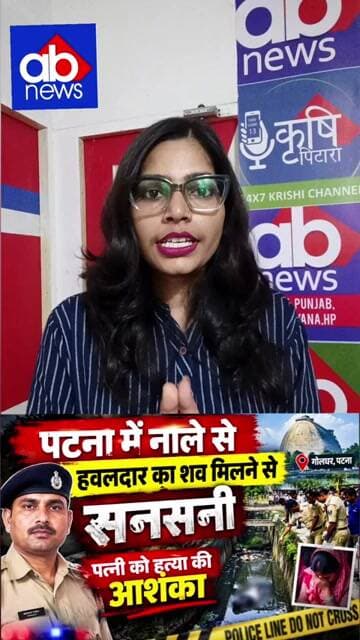 पटना में नाले से मिला हवलदार का शव, पत्नी ने जताई हत्या की आशंका#PatnaNews #BiharNews #PatnaPolice