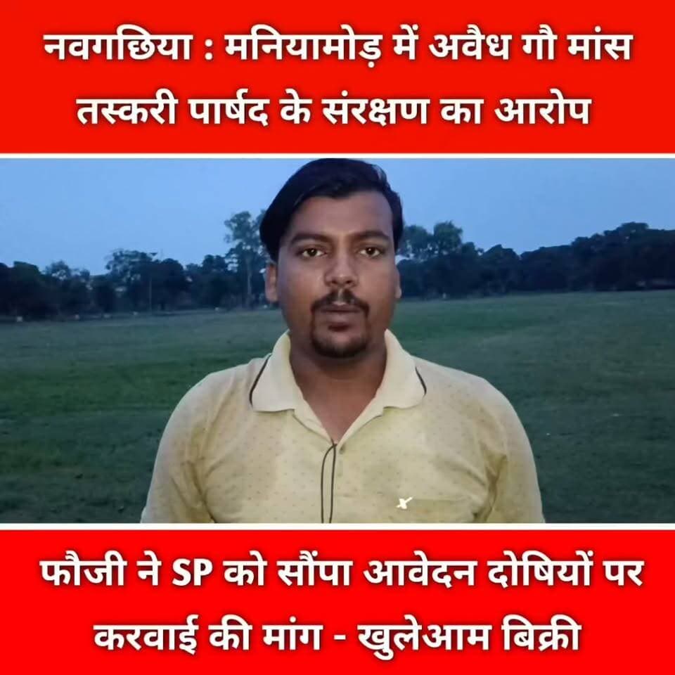 नवगछिया में हो रहा है धड़ल्ले से गौ मांस का अवैध तस्करी फौजी ने नौगछिया पुलिस अधीक्षक को आवेदन देकर किया जांच की मांग ......