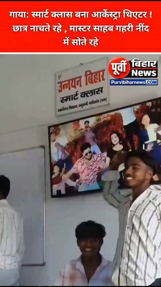 स्मार्ट क्लास में छात्रों का डांस, मास्टर साहब सोते रहे! बिहार के शिक्षा विभाग पर उठे सवाल
लोगों ने कहा बदलता बिहार का तस्वीर ...?
गया जिले के वजीरगंज प्रखंड स्थित जमुआवा मध्य विद्यालय से एक वीडियो सामने आया है, जो अब सोशल मीडिया पर चर्चा का विषय बना हुआ है।
वायरल वीडियो में कथित तौर पर विद्यालय के स्मार्ट क्लास में कुछ छात्र फिल्मी गाने पर डांस करते नजर आ रहे हैं। वहीं, वीडियो में एक शिक्षक के सोने का दावा भी किया जा रहा है।
वीडियो सामने आने के बाद सवाल उठ रहा है कि आखिर स्कूल के स्मार्ट क्लास में छात्रों की निगरानी कौन कर रहा था? अगर वीडियो स्कूल समय का है, तो उस दौरान शिक्षक की जिम्मेदारी क्या थी?
हालांकि, वायरल वीडियो की तारीख और परिस्थितियों की स्वतंत्र पुष्टि होना अभी बाकी है। अब देखना होगा कि शिक्षा विभाग इस मामले का संज्ञान लेकर जांच करता है या नहीं।