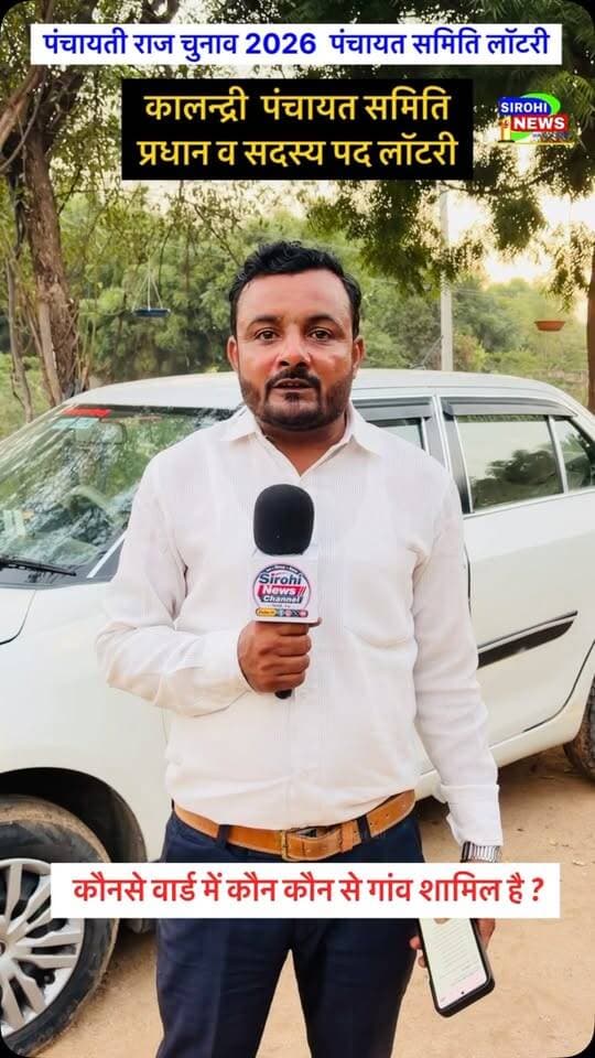 #Sirohi पंचायत समिति कालन्द्री के प्रधान पद व सदस्यों की लॉटरी , कौनसे वार्ड में कौन कौन से गाव है शामिल ?
#panchayatsamitielection #PanchayatSamitiKalandri #sirohinews #पंचायतसमितिकालन्द्री