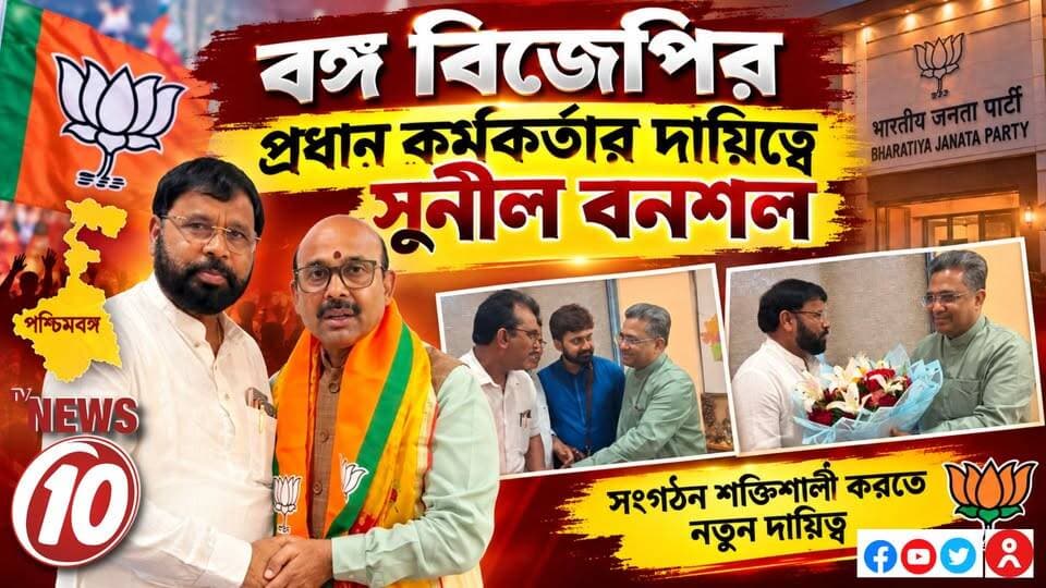 বঙ্গ বিজেপির প্রধান কর্মকর্তার দায়িত্বে সুনীল বনশল || #NewsUpdate #humanity #tvnews10 #Durgapur #DurgapurNews #বাংলার_খবর #BreakingNews #followerseveryone #followers #tvnews10 #localnews #follower #WestBengal #BreakingNews #LiveUpdate #BengalNews || https://public.app || website : www.tvnews10.com