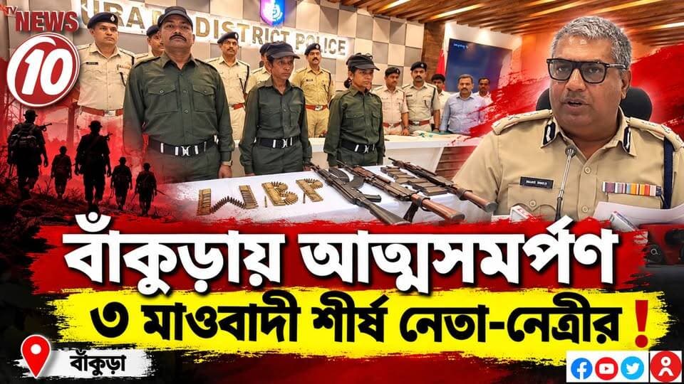 বাঁকুড়ায় আত্মসমর্পণ ৩ মাওবাদী শীর্ষ নেতা-নেত্রীর ! || বাঁকুড়া || #NewsUpdate #humanity #tvnews10 #Durgapur #DurgapurNews #বাংলার_খবর #BreakingNews #followerseveryone #followers #tvnews10 #localnews #follower #WestBengal #BreakingNews #LiveUpdate #BengalNews || https://public.app || website : www.tvnews10.com