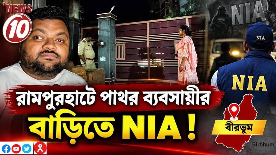 রামপুরহাটে পাথর ব্যবসায়ীর বাড়িতে NIA ! || বীরভূম || #NewsUpdate #humanity #tvnews10 #Durgapur #DurgapurNews #বাংলার_খবর #BreakingNews #followerseveryone #followers #tvnews10 #localnews #follower #WestBengal #BreakingNews #LiveUpdate #BengalNews || https://public.app || website : www.tvnews10.com