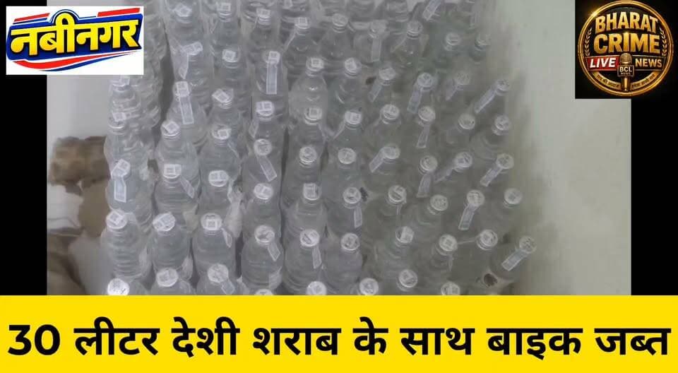 भवानोखाप नगर के पास पुलिस की कार्रवाई, 30 लीटर देशी शराब के साथ बाइक जब्त
#BharatCrimeLiveNews #नवीनगर #औरंगाबाद #बिहारपुलिस #अवैधशराब #शराबबरामद #पुलिसकार्रवाई #देशीशराब #Nabinagar #Aurangabad