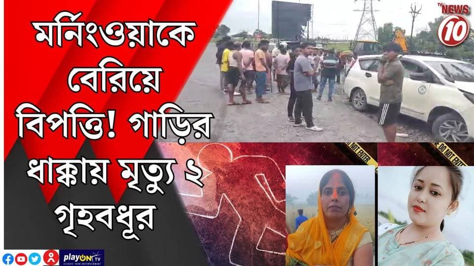 মর্নিংওয়াকে বেরিয়ে বিপত্তি! গাড়ির ধাক্কায় মৃত্যু ২ গৃহবধূর || জলপাইগুড়ি || #tvnews10 #LocalNews #follower #BJPNEWS #TMCNEWS #congress