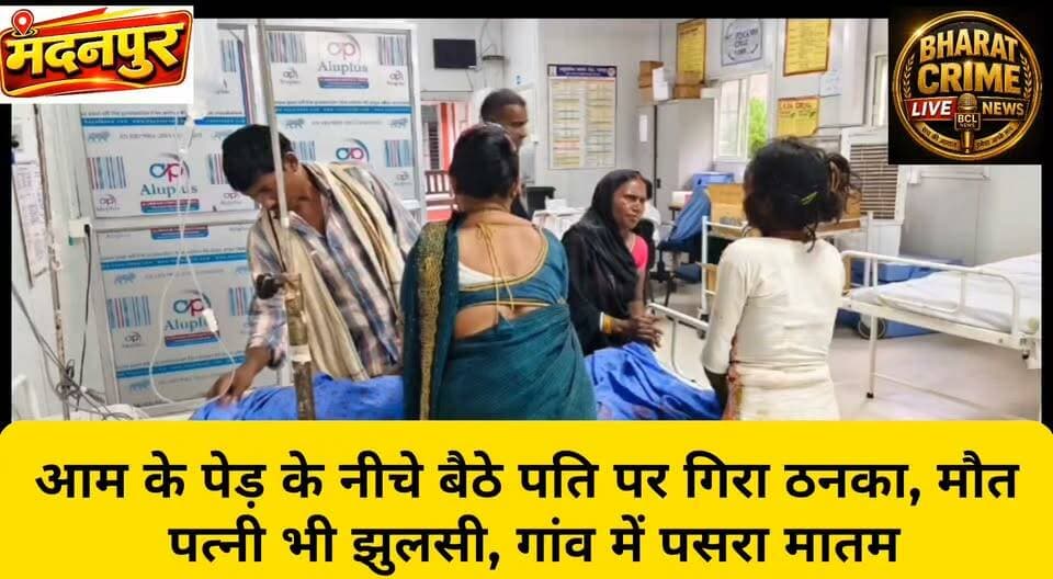घोडाडिहरी में आम के पेड़ के नीचे बैठे पति पर गिरा ठनका, मौ+त; पत्नी भी झुलसी, गांव में पसरा मातम
#BharatCrimeLiveNews #Madanpur #Devjara #Aurangabad #ठनका #वज्रपात #मौत #घायल #बिहार_समाचार #मदनपुर_समाचार
