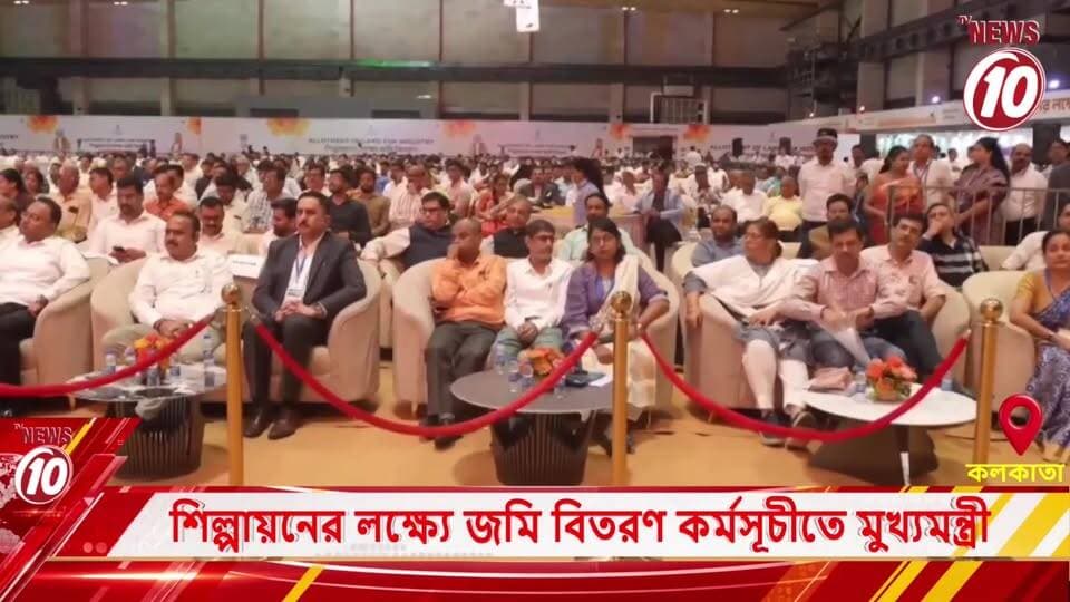 শিল্পায়নের লক্ষ্যে জমি বিতরণ কর্মসূচীতে মুখ্যমন্ত্রী ।। কলকাতা