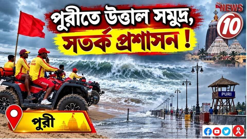 পুরীতে উত্তাল সমুদ্র, সতর্ক প্রশাসন ! || পুরী || #NewsUpdate #humanity #tvnews10 #Durgapur #DurgapurNews #বাংলার_খবর #BreakingNews #followerseveryone #followers #tvnews10 #localnews #follower #WestBengal #BreakingNews #LiveUpdate #BengalNews || https://public.app || website : www.tvnews10.com